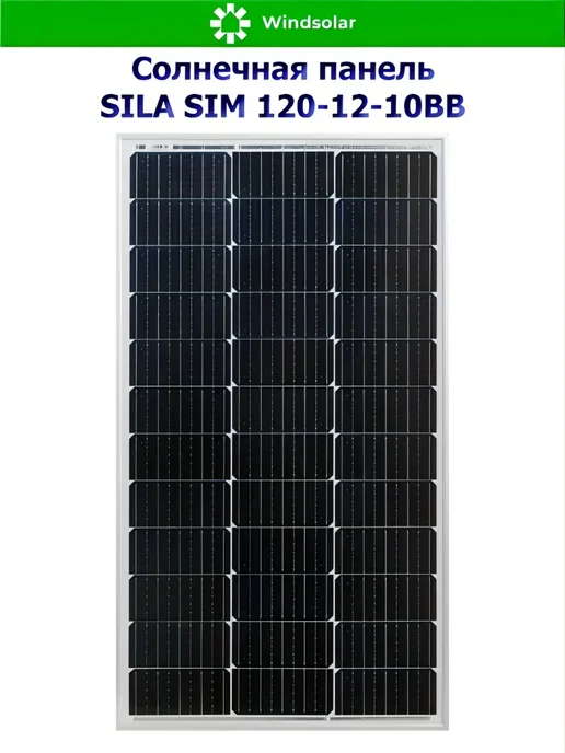 Windsolar Солнечная панель SILA SIM 120Вт 12В, 120 Вт, фото 2