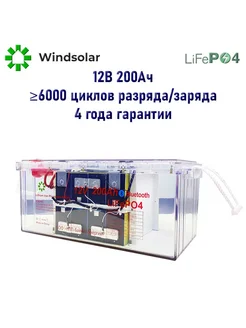 Аккумуляторная батарея LiFePO4 12V200AH Windsolar 310823927 купить за 63 984 ₽ в интернет‑магазине Wildberries