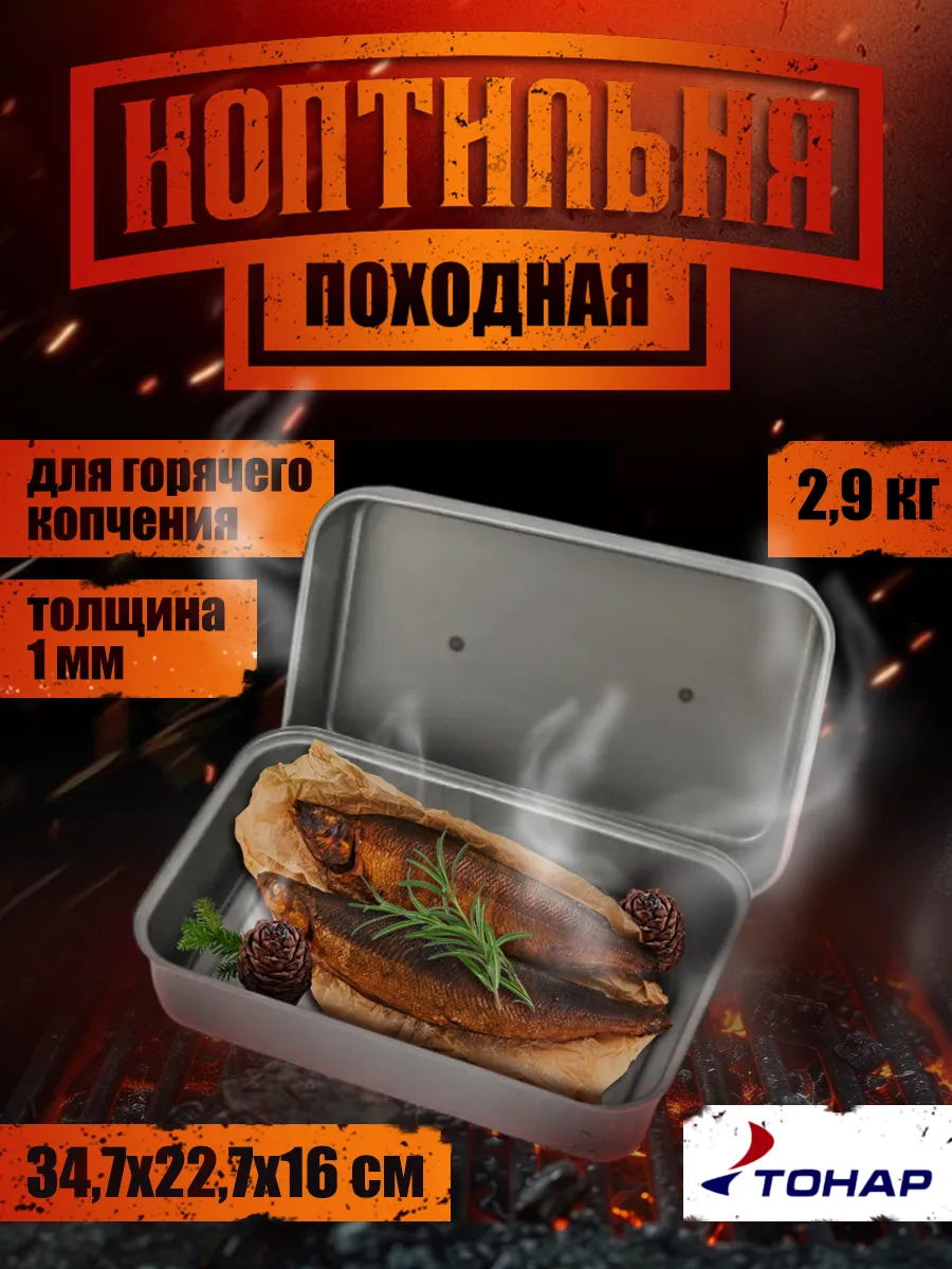 Коптильня горячего копчения на мангал одноярусная