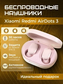 Беспроводные наушники Xiaomi Redmi AirDots 3 розовый ЭЛЕМЕНТ 310829727 купить за 1 100 ₽ в интернет-магазине Wildberries