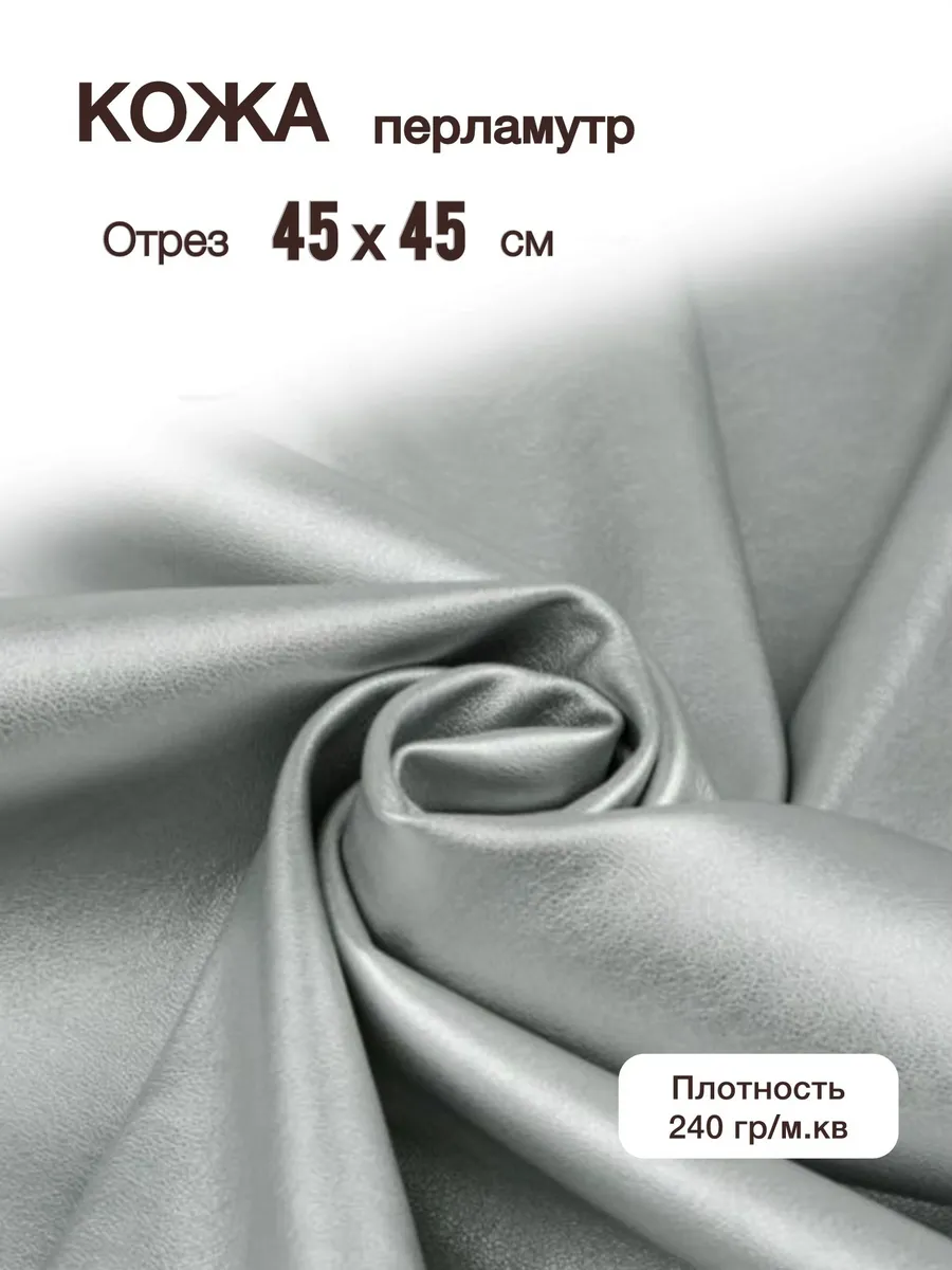 Кожа перламутровая лоскуты 45х45