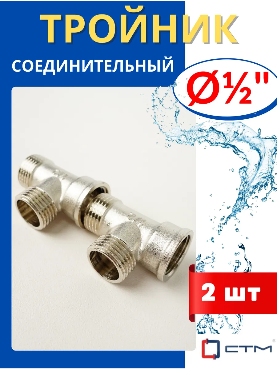 Тройник латунный соединительный 1 2, внутренняя наружная нар