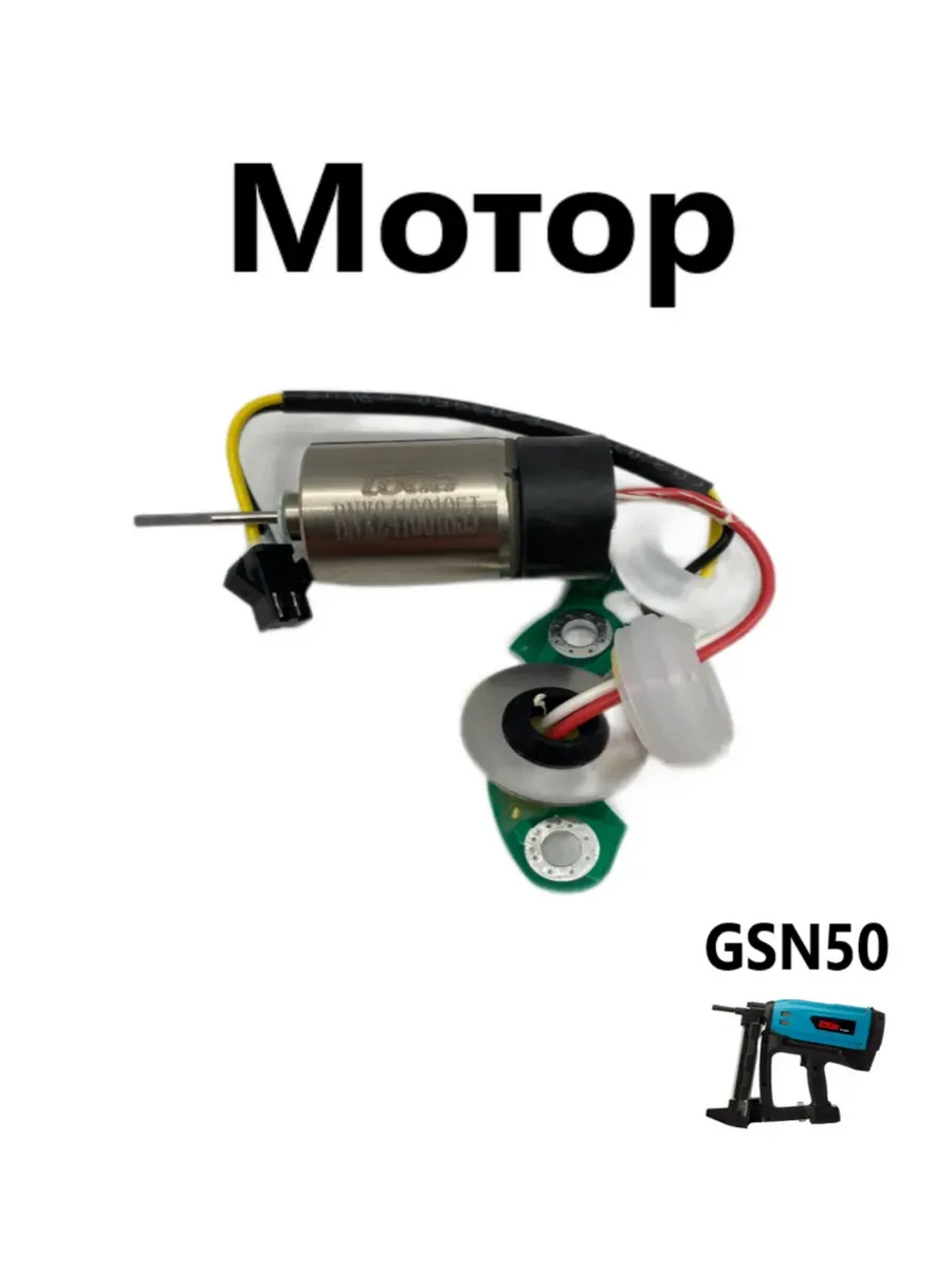 Мотор GSN50 - GSNF1 - GSN65