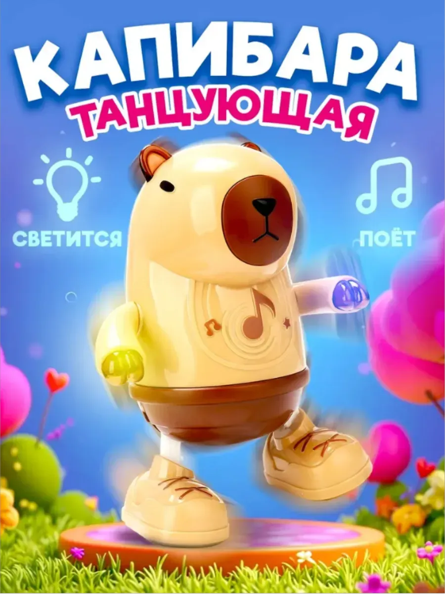 Танцующая капибара