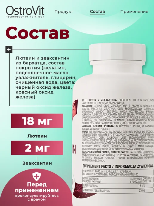 OstroVit Лютеин для глаз с зеаксантином 60 капсул, вариант, фото 2