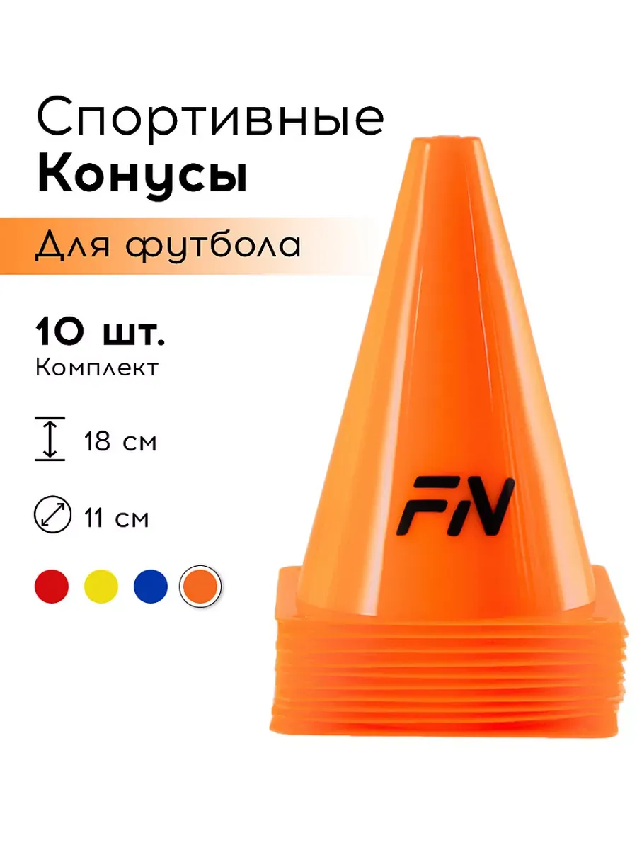 Конусы спортивные для футбола Комплект 10 шт