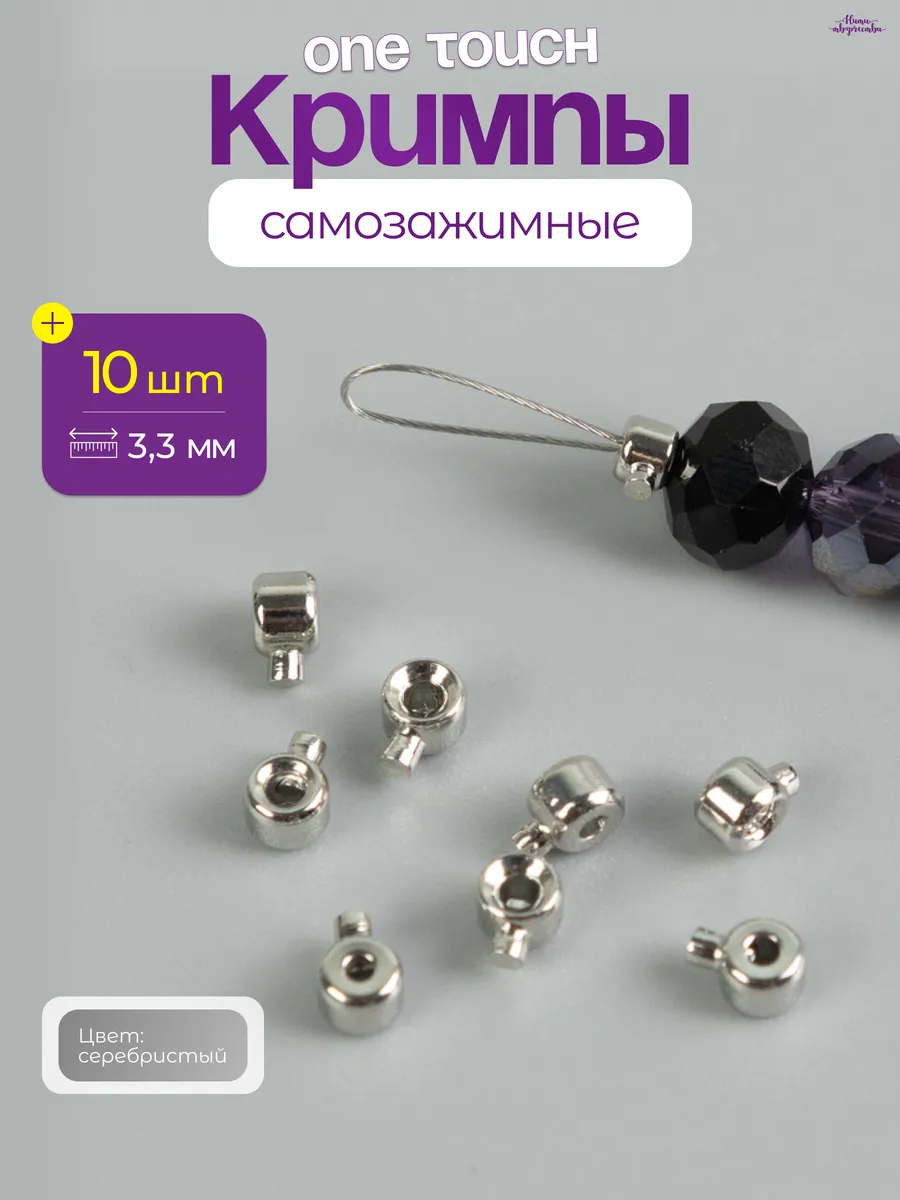 Кримпы самозажимные ONE TOUCH для бижутерии 3,3 мм.