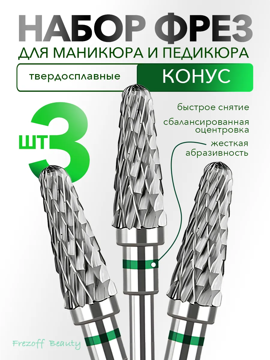 Фреза для снятия твердосплавная конусная кукуруза
