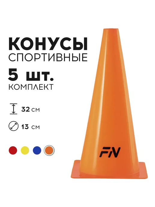 FN Конусы спортивные без отверстий для футбола Комплект 5 шт, 5 шт