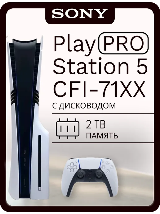 SONY PlayStation 5 Pro 2 ТБ + дисковод, 2 ТБ