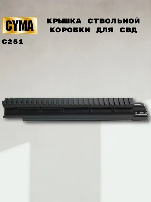CYMA airsoft Крышка ствольной коробки C251 для СВД с RIS-планкой, черный
