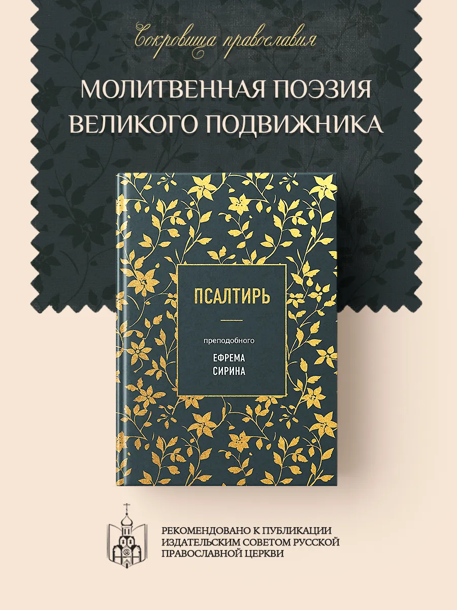Псалтирь преподобного Ефрема Сирина