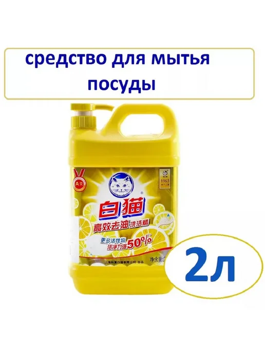BAIMAO Средство для мытья посуды, фруктов, овощей лимон 2л, 2 л