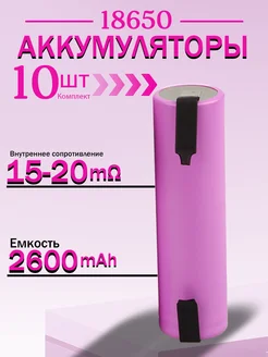 18650 перезаряжаемая литий-ионная батарея 2600mAh, 10 штук 310850554 купить за 1 161 ₽ в интернет-магазине Wildberries