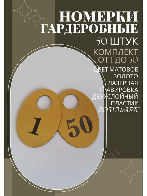Exprint Almaty гардеробные номерки 1-50 золото, золотой