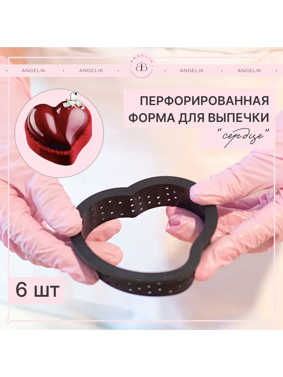 Форма для выпечки тартов сердце набор 6 штук
