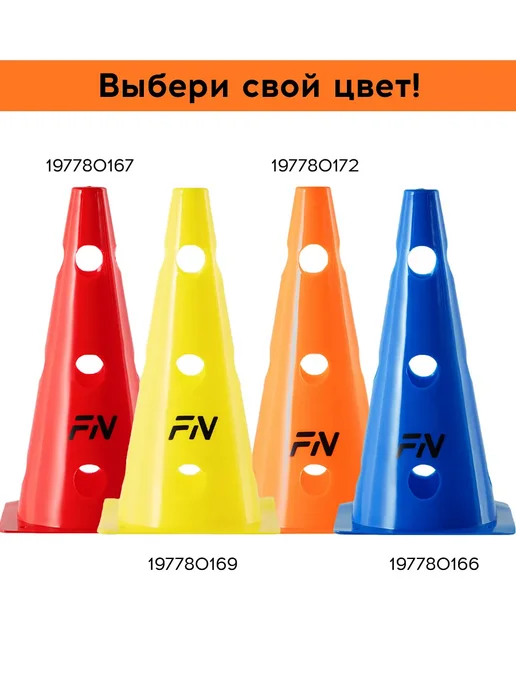 FN Конусы спортивные с отверстиями для футбола Комплект 2 шт, 4 шт, фото 7