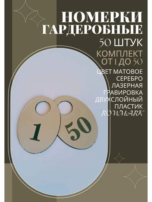 Exprint Almaty гардеробные номерки 1-50 золото, серебристый