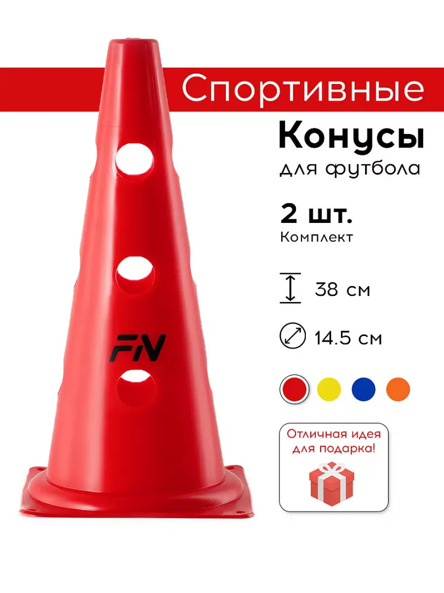 Конусы спортивные с отверстиями для футбола Комплект 2 шт