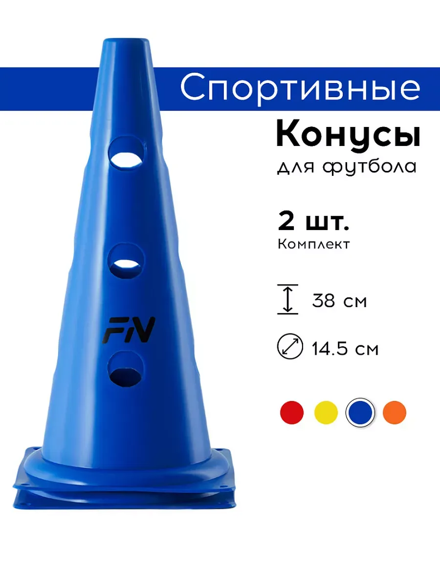 Конусы спортивные с отверстиями для футбола Комплект 2 шт