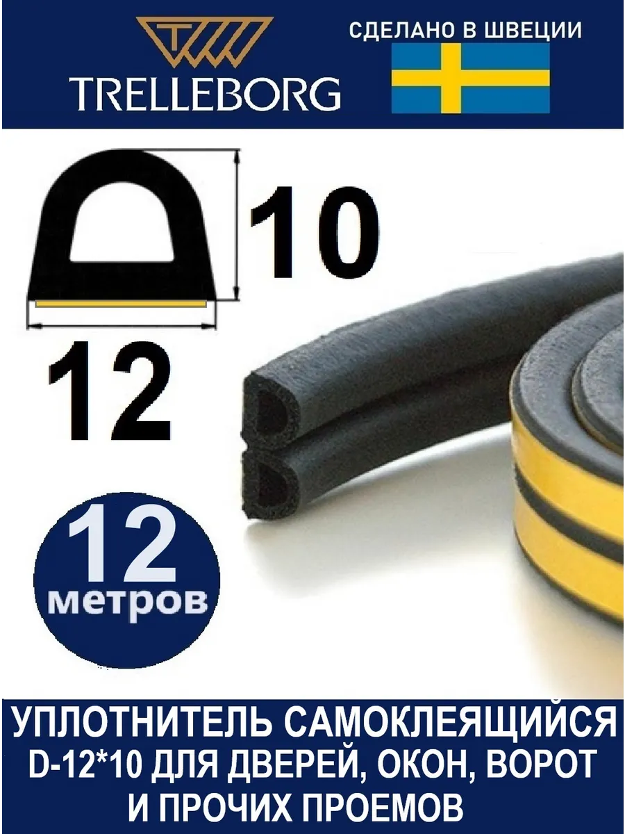 Уплотнитель дверной самоклеящийся D-тип