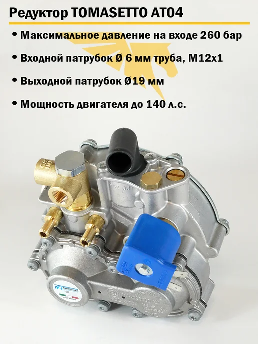 TOMASETTO Метановый редуктор ГБО AT04 140 л.с. (ОРИГИНАЛ), 140 л, фото 2