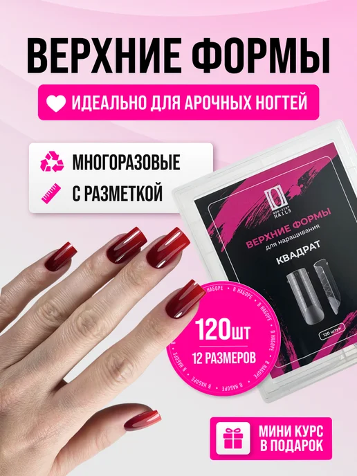 Non Stop Nails Верхние формы для наращивания ногтей, белый, 120 шт