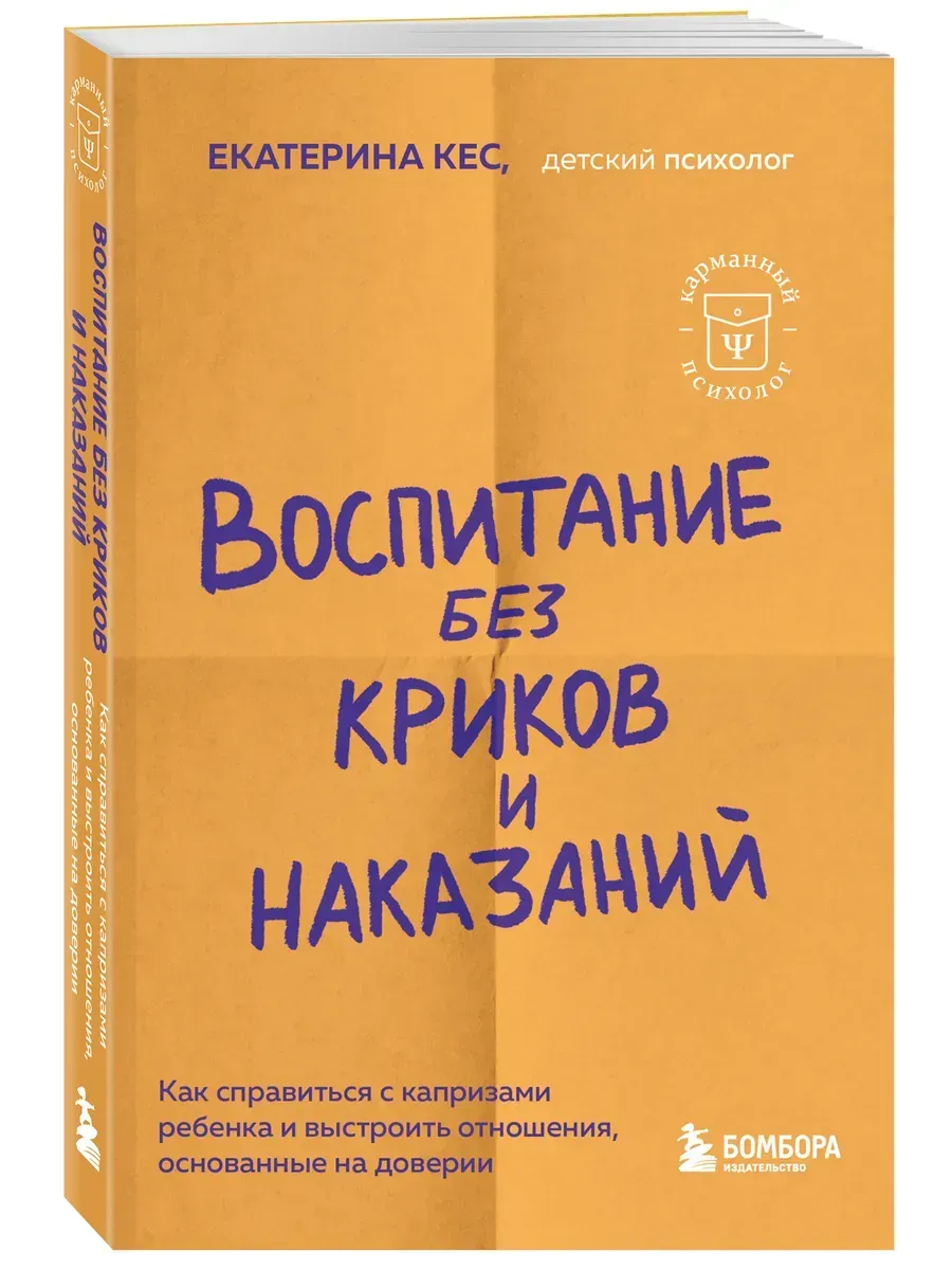 Воспитание без криков и наказаний