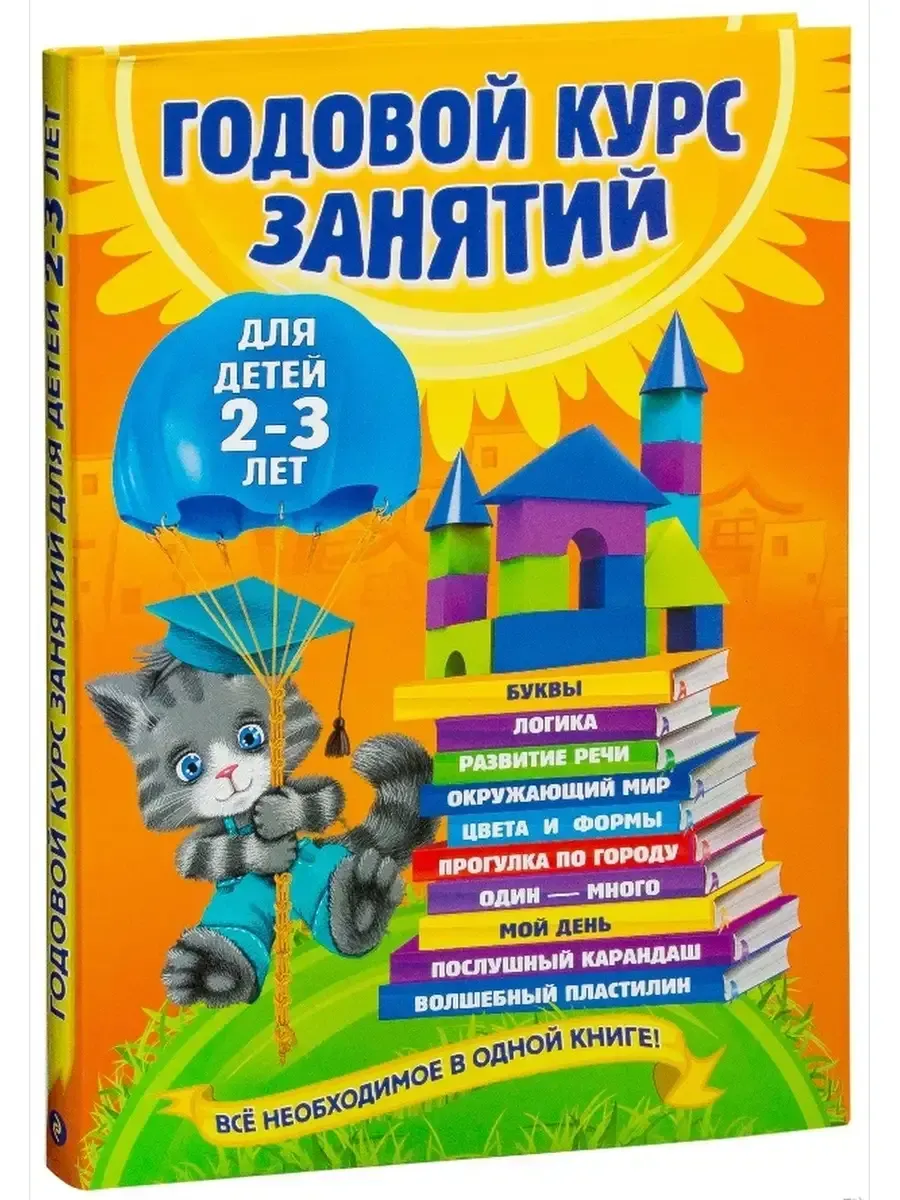 Годовой курс занятий: для детей 2-3 лет
