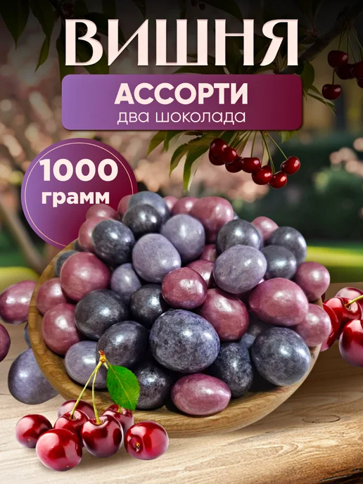 финикофф Вишня в глазури ассорти два шоколада, вариант