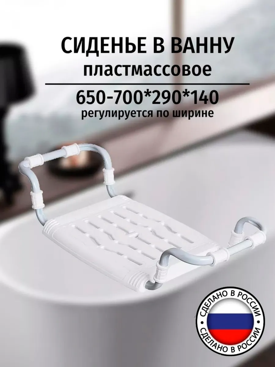 Сиденье для ванной, раздвижное, на металлическом каркасе