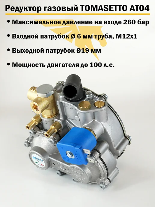 TOMASETTO Метановый редуктор ГБО AT04 140 л.с. (ОРИГИНАЛ), 100 л, фото 2