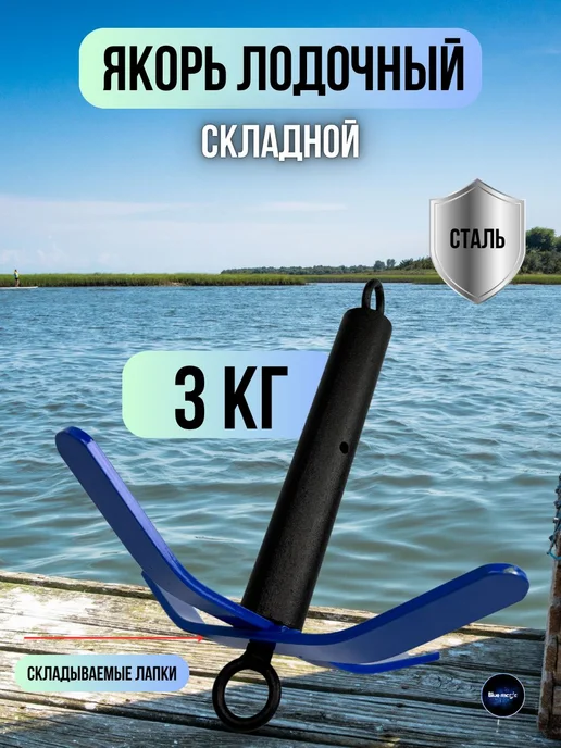Blue Magiс Якорь для лодки ПВХ складной 3 кг, 3 кг