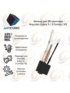 Хотенд для 3D принтера Kobra 3 3 Combo K3 ANYCUBIC 310870623 купить за 1 935 ₽ в интернет-магазине Wildberries