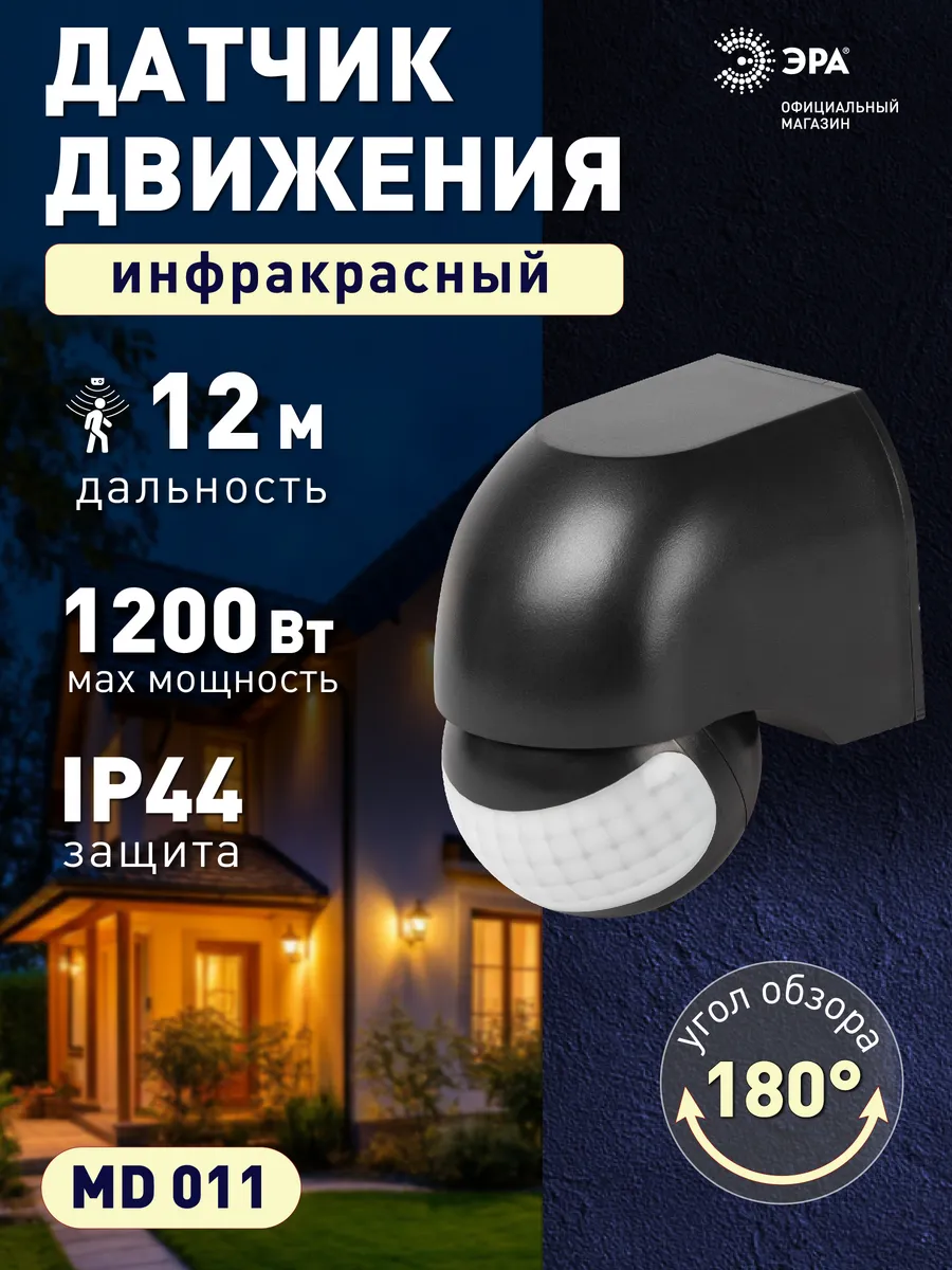 Датчик движения настенный инфракрасный 1200 Вт IP44, черный