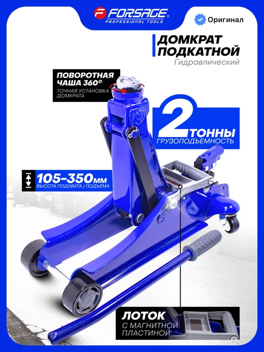 FORSAGE Автомобильный домкрат подкатной 2т, 135-385мм, 2т 105-350мм