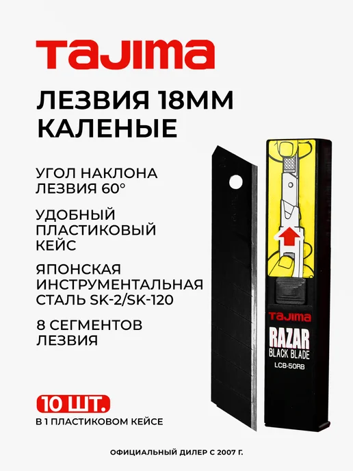 TAJIMA Лезвия 18мм для канцелярского ножа каленые LCB-50RB 10шт, 10 шт
