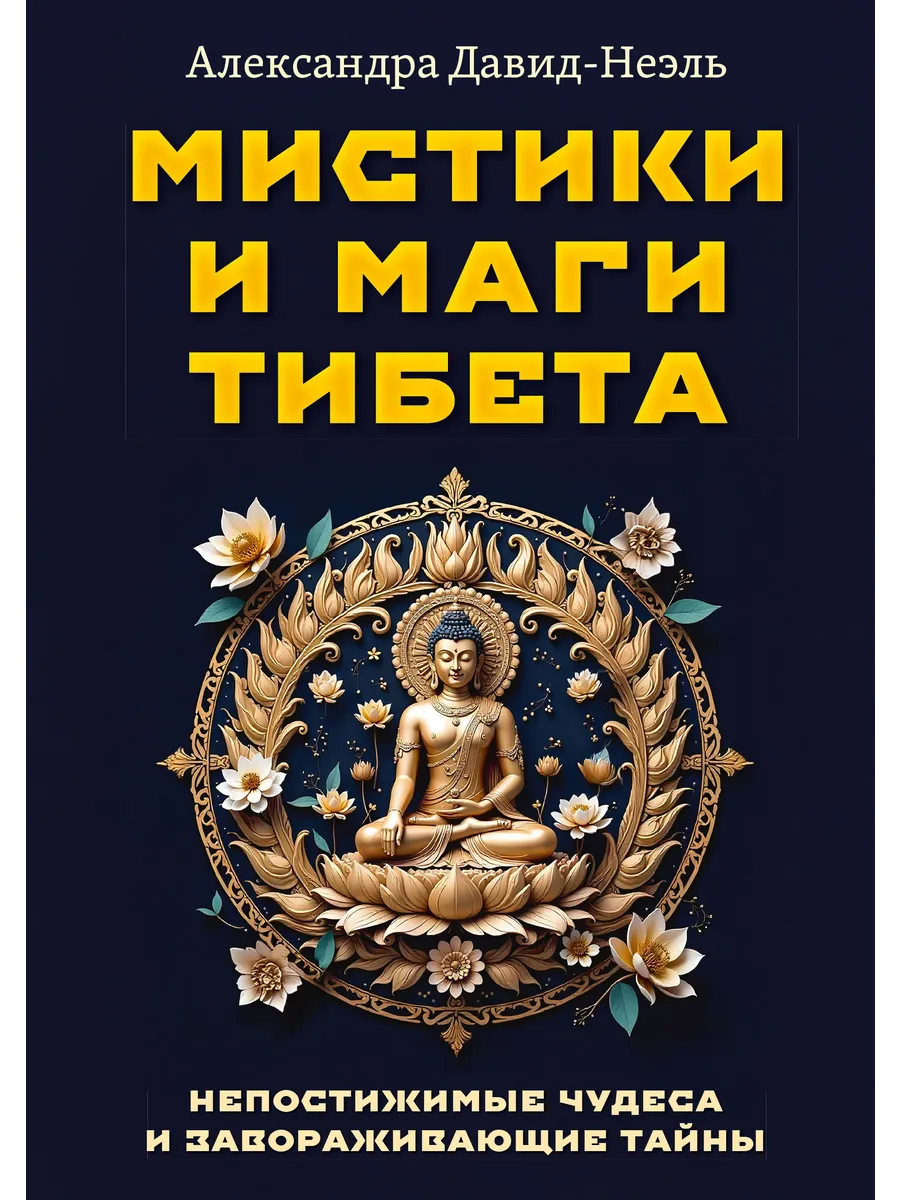 Мистики и маги Тибета. Непостижимые чудеса