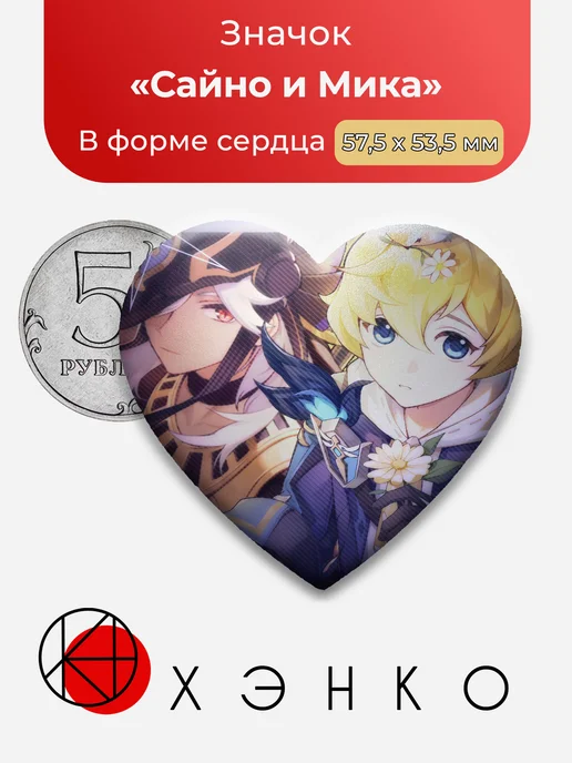 Сайно и Мика из Genshin impact значок
