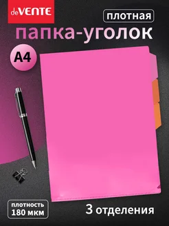 Папка-уголок канцелярская для бумаг, документов deVENTE 310893311 купить за 109 ₽ в интернет-магазине Wildberries