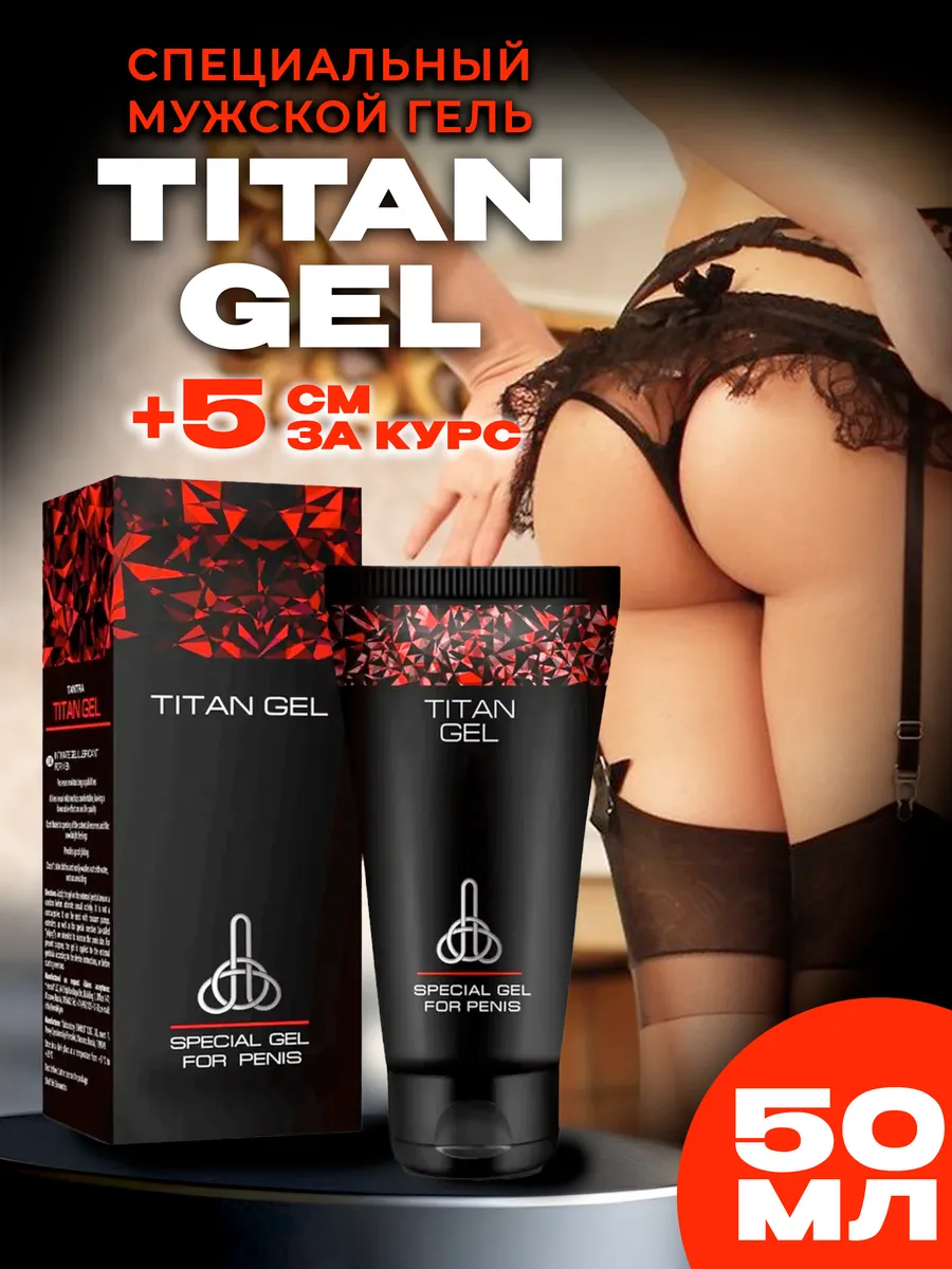 Titan Gel - элитный лубрикант для увеличения пениса