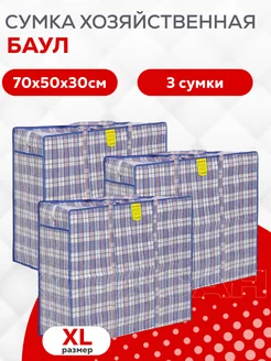 Сумки хозяйственные 3шт, баулы для переезда 70х50х30 ХОРАСАН 310899008 купить за 589 ₽ в интернет-магазине Wildberries