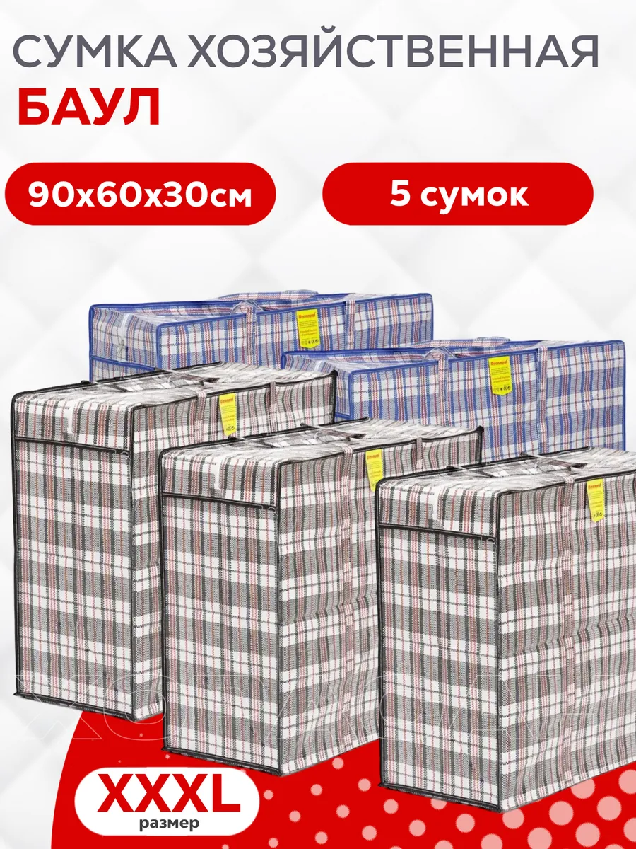 Сумка-баул хозяйственная 90х60х30 набор из 5шт