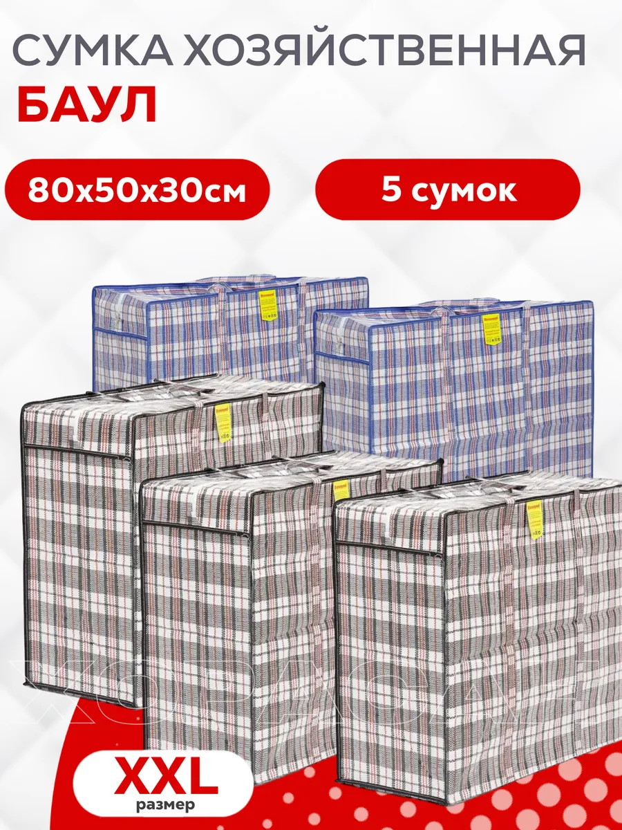 Сумки хозяйственные баулы для переезда 80х50х30 5шт
