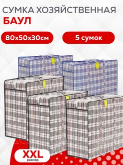 Сумки хозяйственные баулы для переезда 80х50х30 5шт ХОРАСАН 310902884 купить за 928 ₽ в интернет-магазине Wildberries