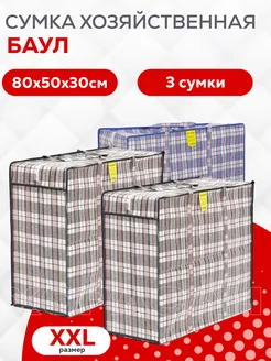 Сумки хозяйственные баулы для переезда 80х50х30 3шт ХОРАСАН 310904219 купить за 672 ₽ в интернет-магазине Wildberries