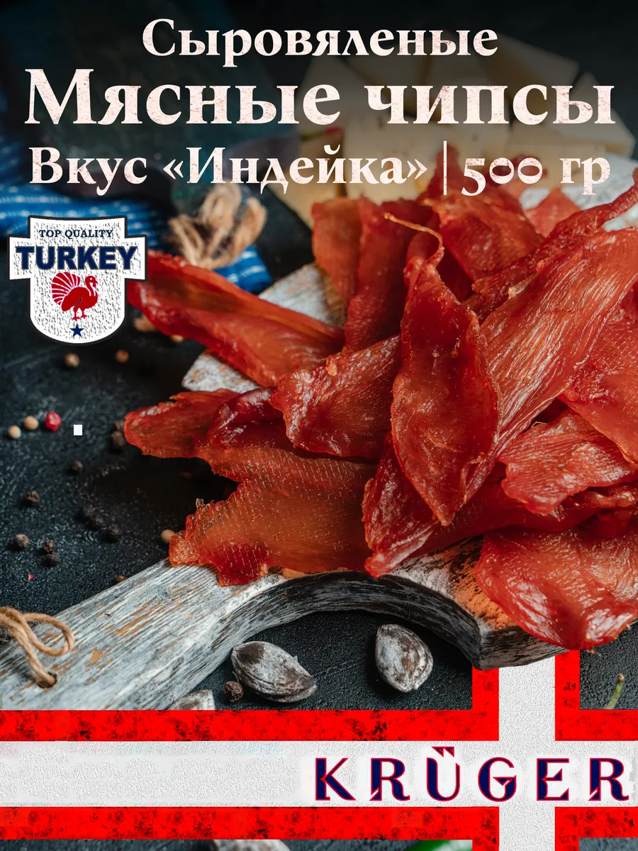 Чипсы KRUGER из мяса птицы (курица) "Индейка", в/у, 500 гр,