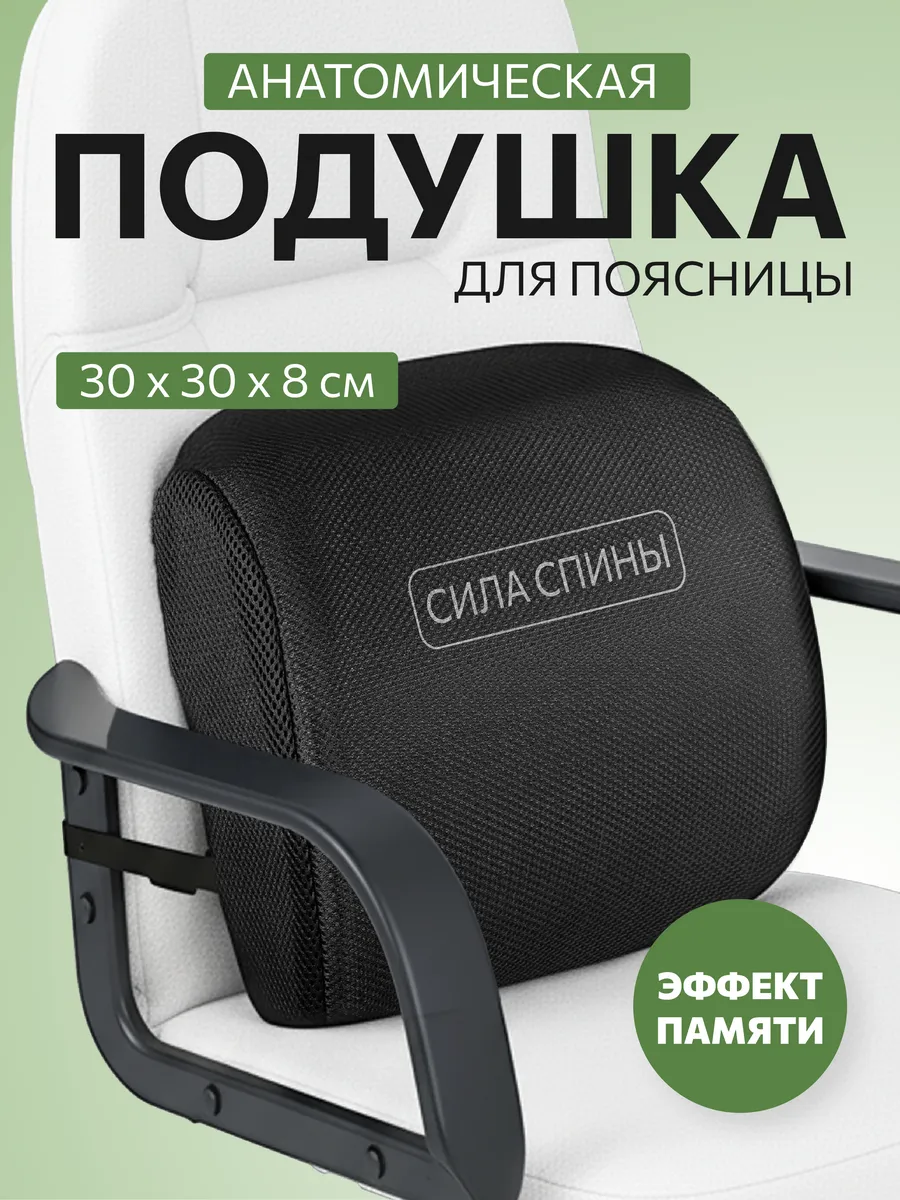 Поясничная подушка с эффектом памяти компактная 30х30