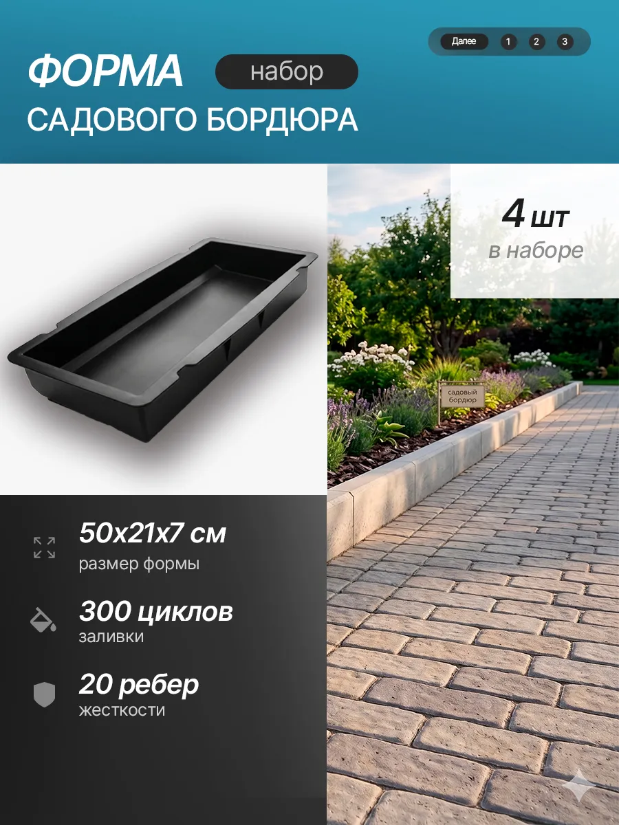 Форма для Садового бордюра 50х21х7см, 4 шт