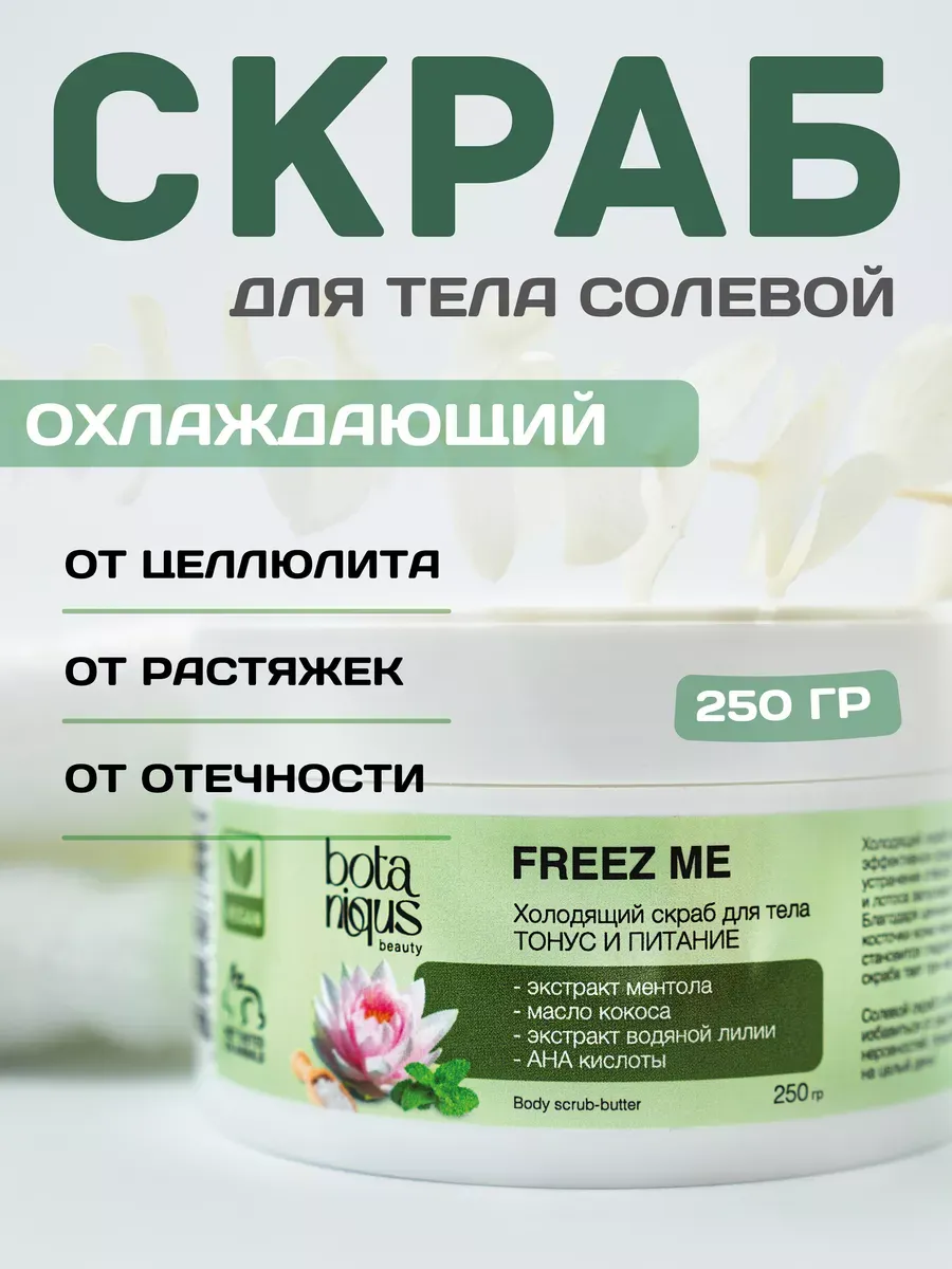 Холодящий скраб для тела с яблочной и молочной кислотами